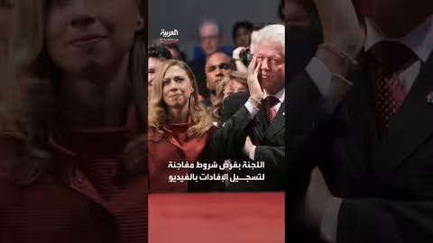 هيلاري كلينتون تطالب باستدعاء علني في قضية إبستين وبيل كلينتون