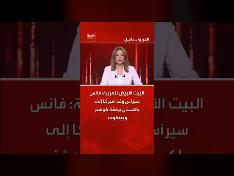 فانس سيرأس وفد أميركا إلى باكستان