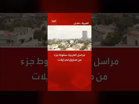 سقوط جزء من صاروخ في إيلات