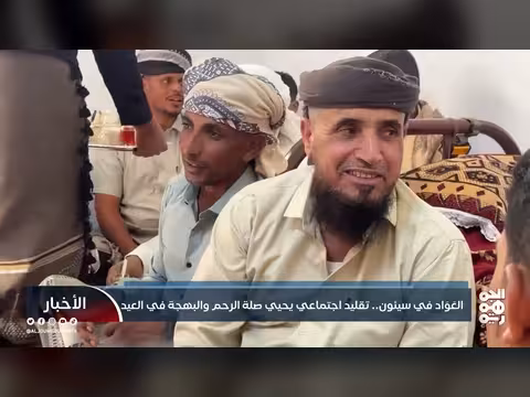 العواد في سيئون: تقليد يمني يضيء عيد الفطر 2026