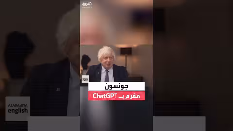 بوريس جونسون يتحدث عن ChatGPT بطريقة طريفة