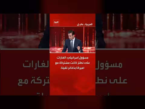 مسؤول إسرائيلي: الغارات على نطنز مشتركة مع أمريكا