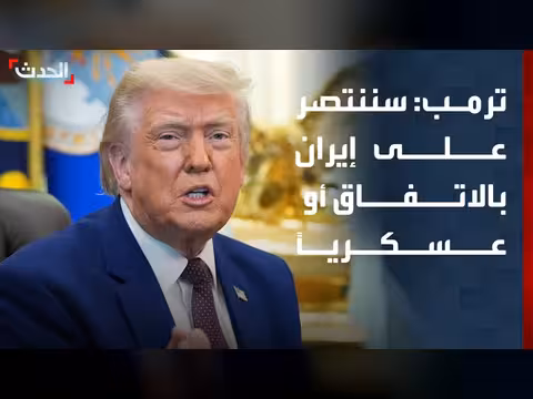 ترمب: سننتصر على إيران بالاتفاق أو عسكرياً