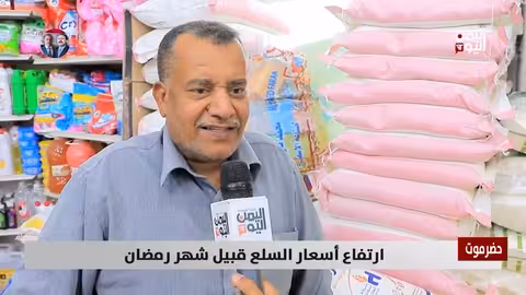 حضرموت: ارتفاع أسعار السلع يثقل كاهل المواطنين قبيل رمضان