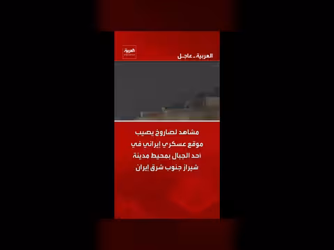 صاروخ يصيب موقع عسكري إيراني