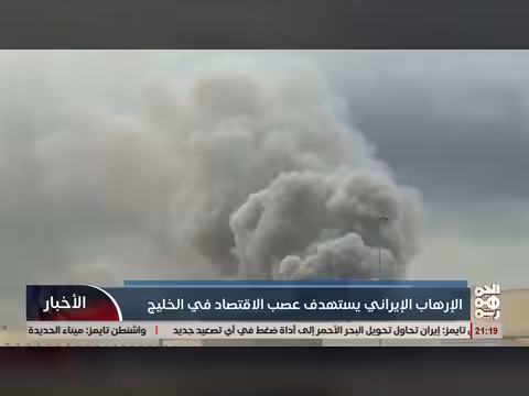 الإرهاب الإيراني يستهدف عصب الاقتصاد الخليجي