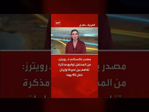 إمكانية توقيع مذكرة تفاهم بين أميركا وإيران خلال 60 يوما