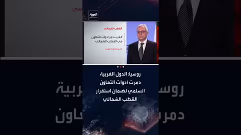 روسيا: الغرب يعطل مجلس القطب الشمالي بتدريبات الناتو