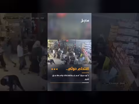 مليشيا الحوثي تقتحم ون مول في إب