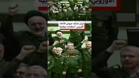 إيران تصنف جيوش الاتحاد الأوروبي جماعات إرهابية