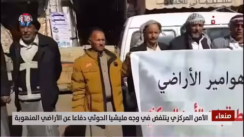 صنعاء: الأمن المركزي يحتج ضد نهب أراضي منتسبيه من قبل الحوثيين