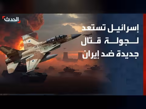 إسرائيل تستعد لجولة جديدة من القتال ضد إيران