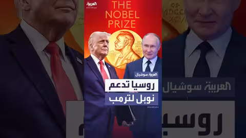 دعم موسكو لترشيح ترمب لجائزة نوبل للسلام