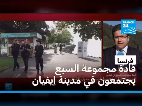 قادة مجموعة السبع يجتمعون بفرنسا بعد اتفاق واشنطن وطهران