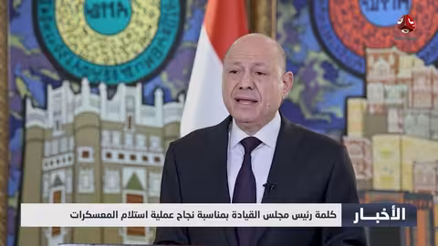 العليمي يعلن تشكيل لجنة عسكرية عليا