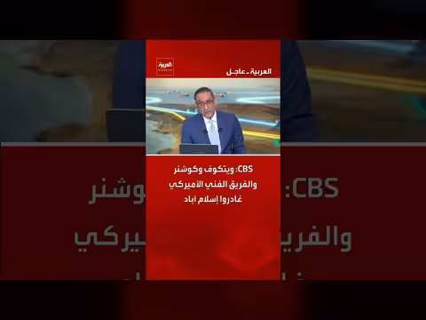 غادر ويتكوف وكوشنر وفريق فني أمريكي إسلام آباد