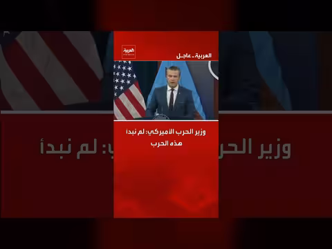 وزير الحرب الأمريكي: إيران مسؤولة عن مقتل قدامى المحاربين، ونحن ننهي الحرب