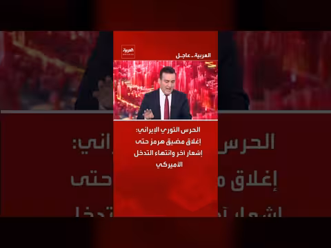 الحرس الثوري الإيراني يعلن إغلاق مضيق هرمز