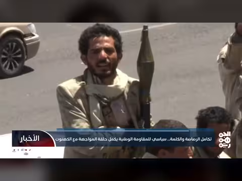 المقاومة الوطنية: تكامل الرصاصة والكلمة في مواجهة الكهنوت الحوثي