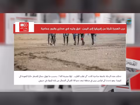 الهجرة من إفريقيا إلى اليمن: غرق وتيه في الصحاري والبحار