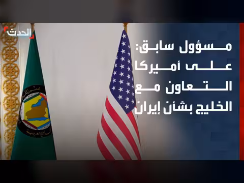 مسؤول سابق يدعو أميركا للتعاون مع دول الخليج بشأن إيران