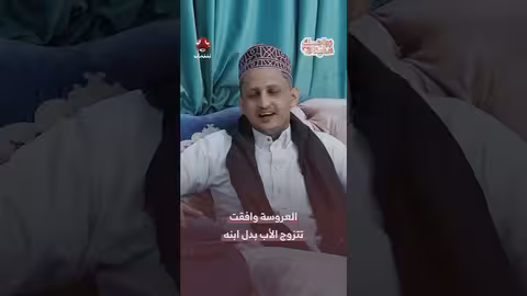 موافقة العروس على الزواج من الأب بدل الابن..قصة غريبة!