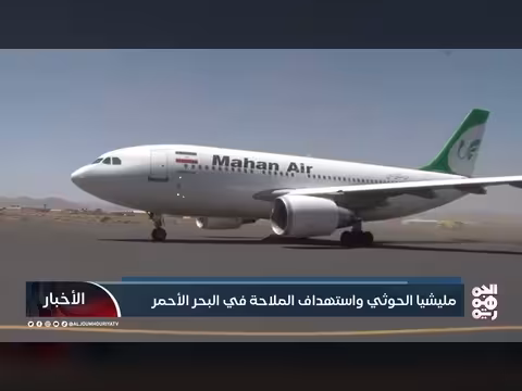 تصعيد الحوثي في البحر الأحمر