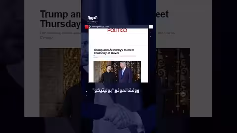 لقاء الرئيسين الأميركي والأوكراني على هامش قمة دافوس