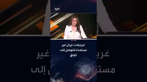 غرينبلات: إيران غير مستعدة للتوصل إلى اتفاق