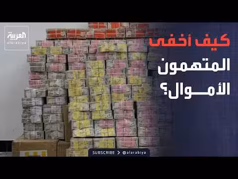 خريطة إخفاء أموال الفاسدين في العراق