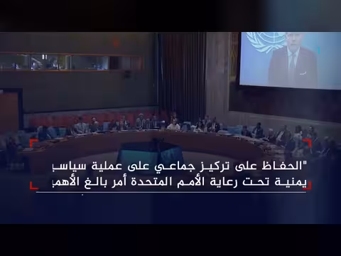 المبعوث الأممي يدعو للحفاظ على العملية السياسية اليمنية