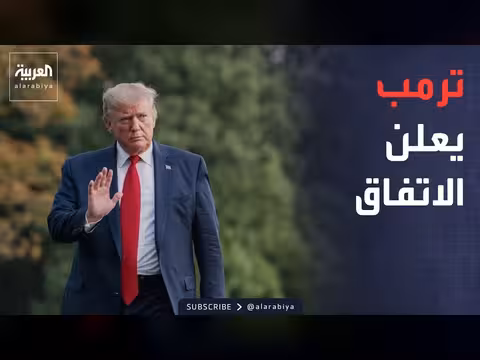فتح مضيق هرمز.. ترمب يعلن بنود اتفاق إيران