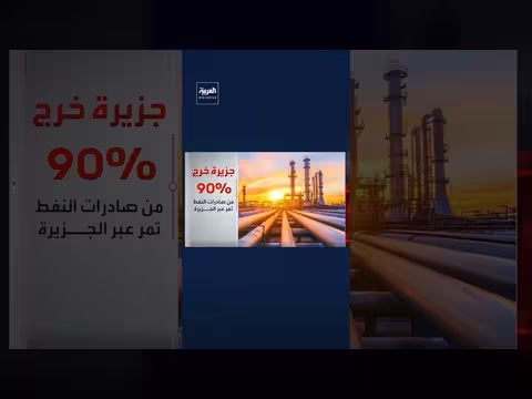 مخاوف إيرانية من استهداف جزيرة خرج