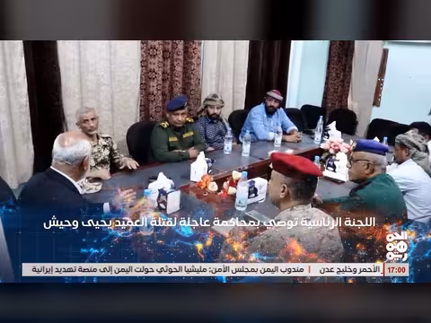 اللجنة الرئاسية توصي بمحاكمة عاجلة لقتلة العميد يحيى وحيش