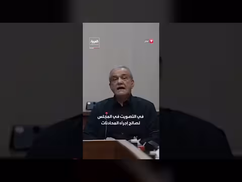 مجلس الأمن القومي الإيراني يوافق على مواصلة المفاوضات مع الولايات المتحدة