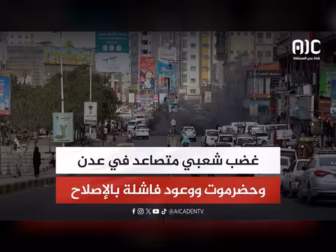 غضب شعبي في عدن وحضرموت