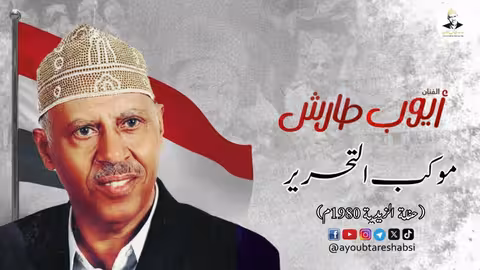 أيوب طارش - سبتمبر التحرير 🇾🇪| تسجيل حفلة الزيدية 1980م ينشر لأول مره