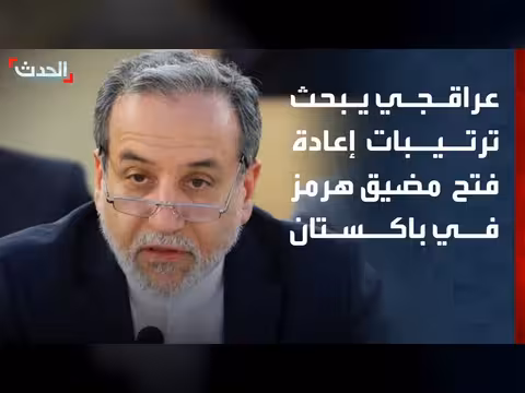 عراقجي سيصطحب وفداً إلى باكستان لبحث فتح هرمز