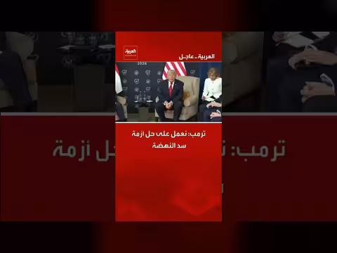 ترمب: نعمل على حل أزمة سد النهضة