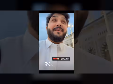 رحلة عائلية إلى مكة المكرمة: لحظات دينية واجتماعية