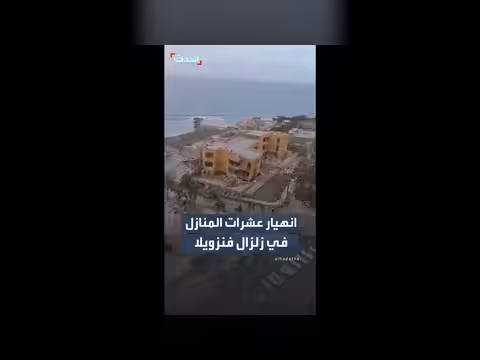 انهيار منازل في زلزال فنزويلا