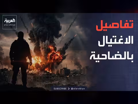 تصعيد خطير في بيروت بعد استهداف قيادي في حزب الله