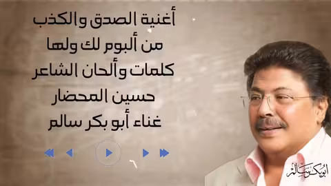 الصدق والكذب من صنع البشر