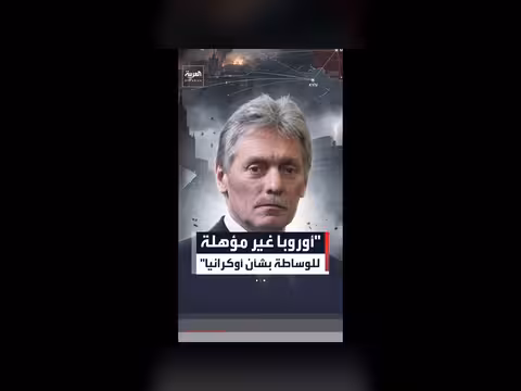 الكرملين: أوروبا غير مؤهلة للوساطة بشأن أوكرانيا