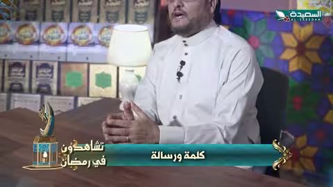 برنامج كلمة ورسالة | برومو | رمضان 1447هـ 2026م