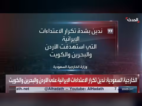 الخارجية السعودية تندد بالاعتداءات الإيرانية على الأردن والبحرين والكويت
