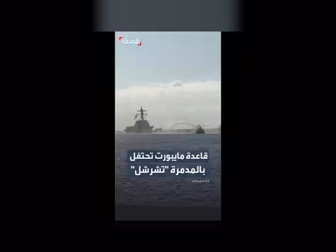 قاعدة مايبورت تحتفل بعودة المدمرة ونستون تشرشل