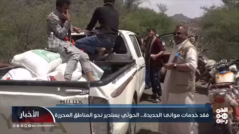 الحوثيون يفتحون طرقاً في اليمن لتأمين الإمدادات وسط حصار مستمر