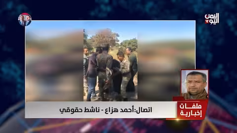 أحمد هزاع: عنف الحوثيين ضد كبار السن دليل على اقتراب نهايتهم