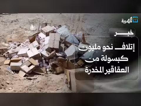 شرطة مارب تتلف مليون كبسولة مخدرة
